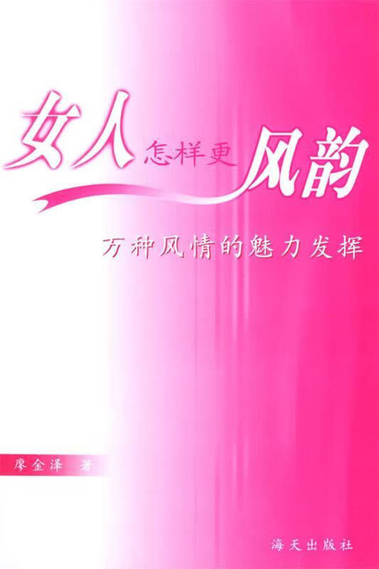 女人怎样更风韵