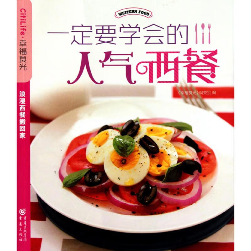 一定要学会的人气西餐