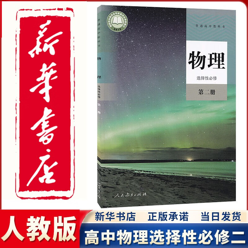 【新华正版直销】2023新版高中物理选择性必修第二册教材 人教版高中物理选修二2课本教科书 人民教育出版社