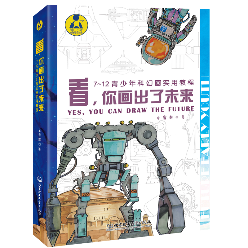 看，你画出了未来：7～12青少年科幻画实用教程
