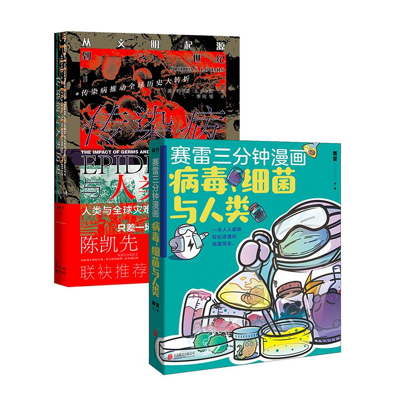 赛雷三分钟漫画+传染病与人类历史 图书