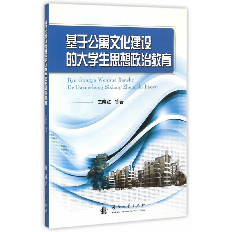 基于公寓文化建设的大学生思想政治教育【正版精选】