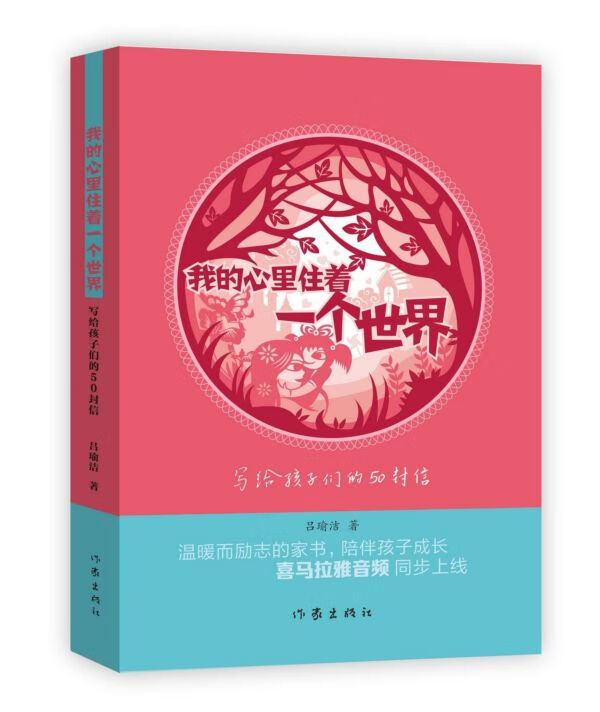 我的心里住着一个世界(写给孩子们的50封信)