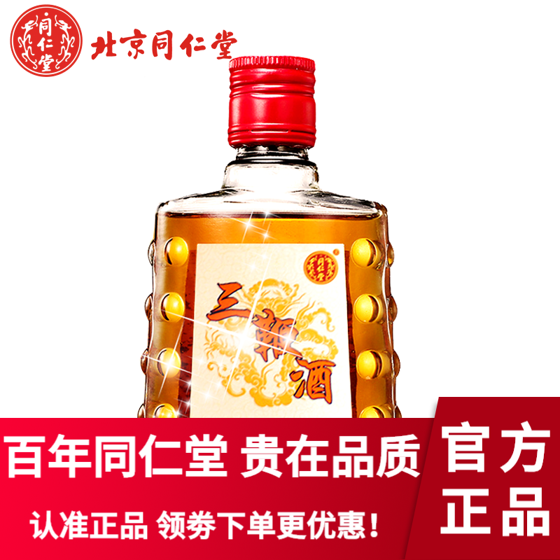 【滋补好物】【新包装发货】北京同仁堂三鞭酒补酒 同仁堂三鞭酒125ml