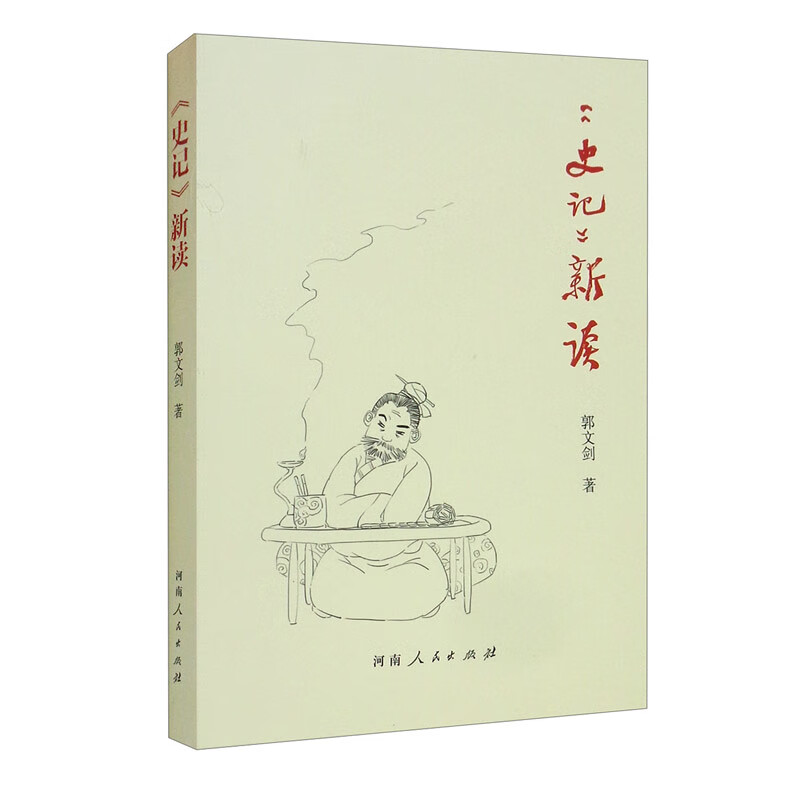 《史记》新读