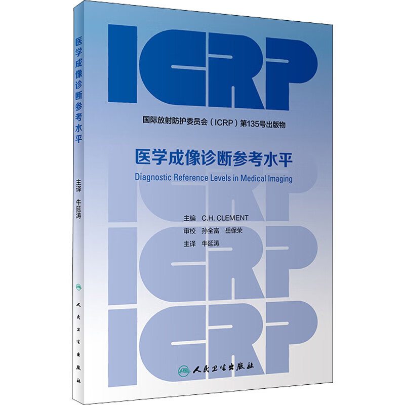 医学成像诊断参考水平 图书