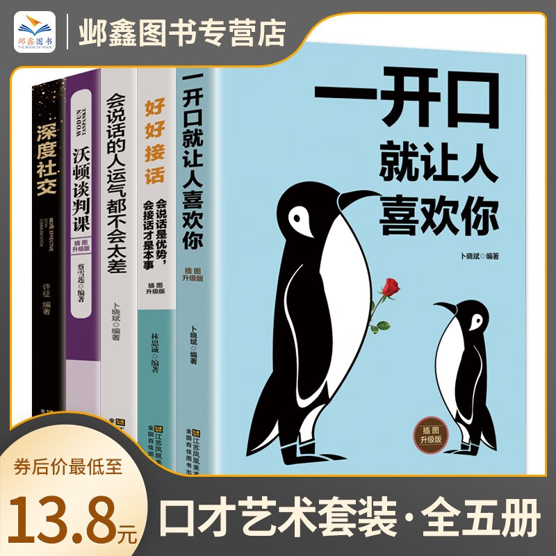 【全套5册】让你成为情商交际高手 说话口才训练书籍演讲与口才一开口就让人喜欢你 深度社交 沃顿谈判