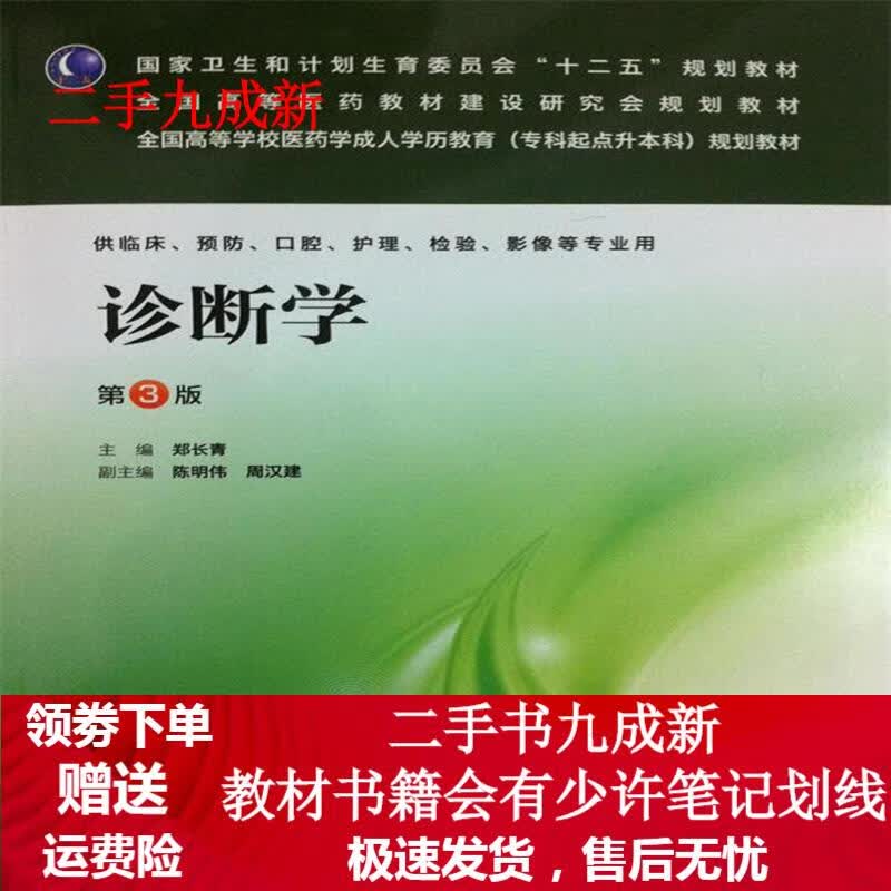 诊断学 第3版