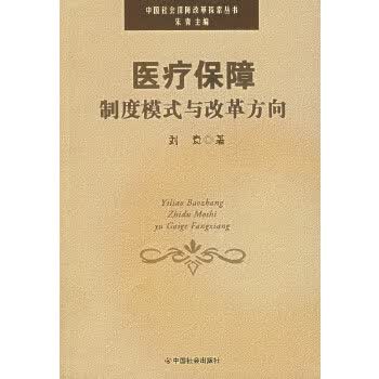 医疗保障制度模式与改革方向【正版】