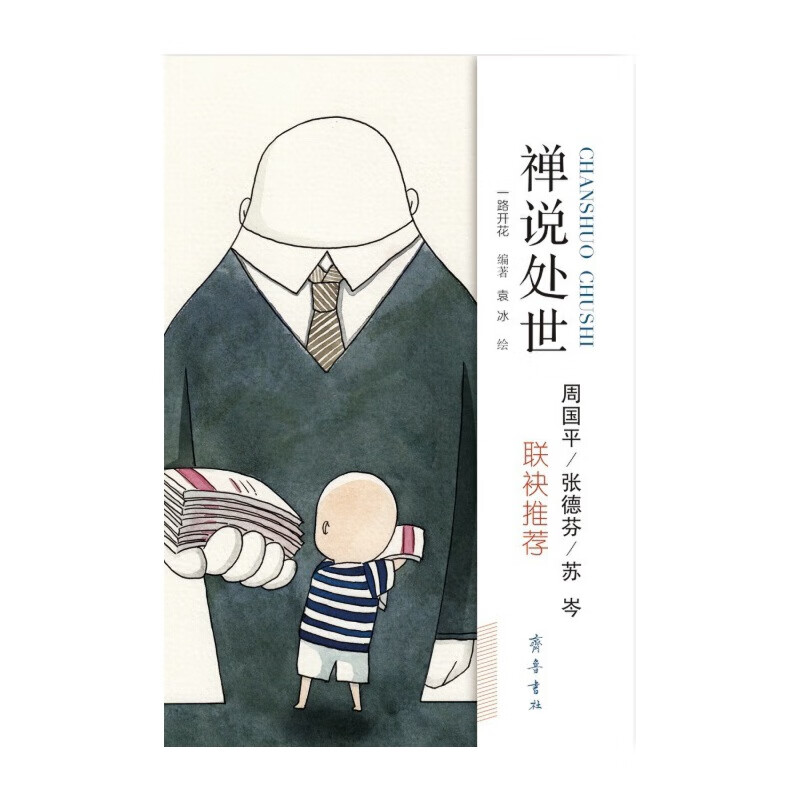 禅说处世