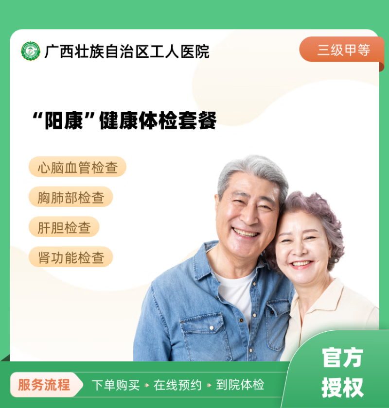 "阳康"健康体检套餐 广西壮族自治区工人医院 公立医院