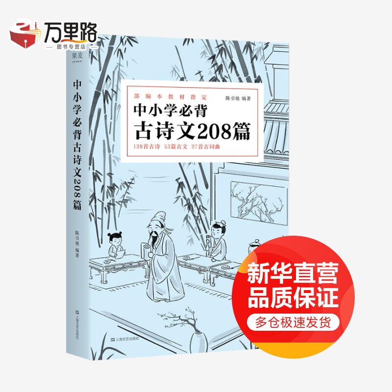 中小学必背古诗文208篇 128首古诗 53篇古文 27首古诗词