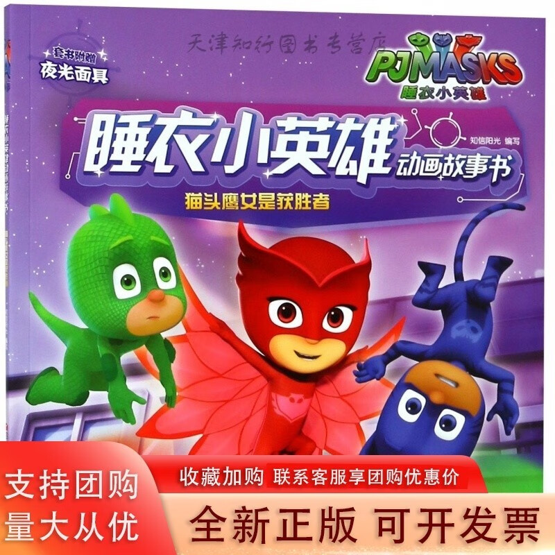 猫头鹰女是获胜者/睡衣小英雄动画故事书