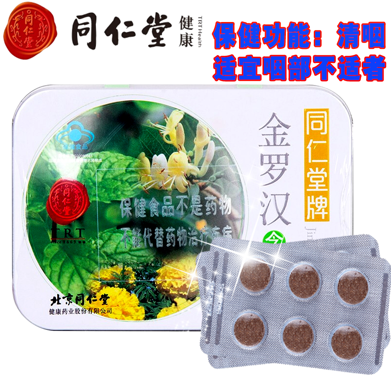 同仁堂润喉糖金罗汉含片清咽金银花罗汉果菊花胖大海等提取物含片 金罗汉含片12粒*1盒