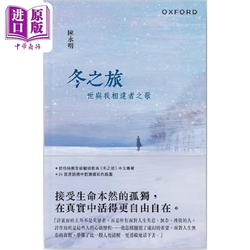 冬之旅 世与我相违者之歌 港台原版 陈永明 牛津大学怎么看?