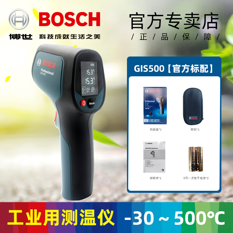 博世（Bosch）测温仪GIS500红外线测温枪温度计激光测温仪工业用-30~+500℃