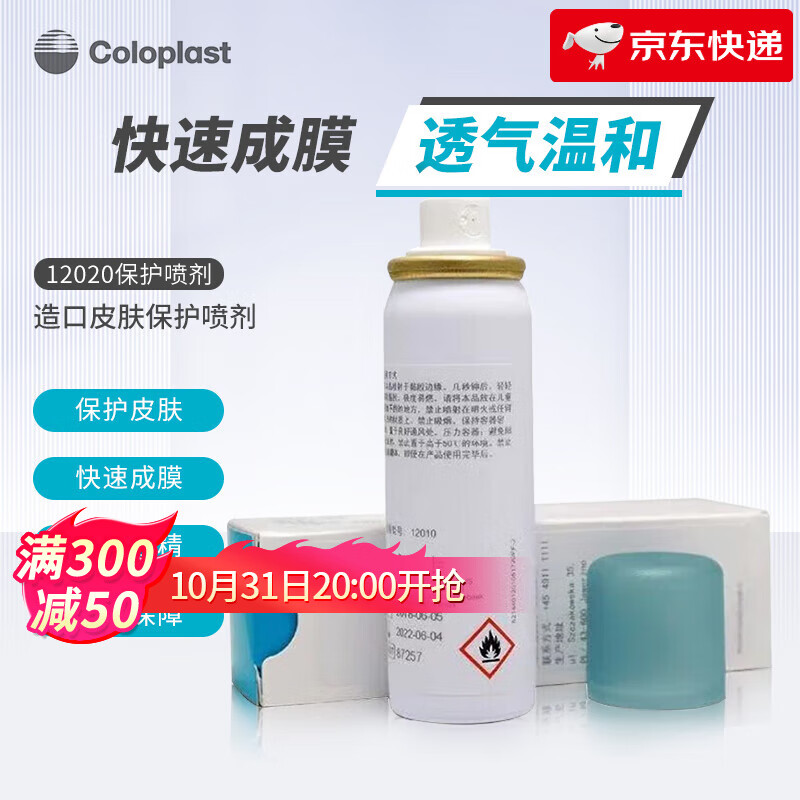 康乐保（Coloplast）造口皮肤保护膜12021造口保护喷剂12020 无酒精造口护理附件用品 12020皮肤保护喷剂50ml/支