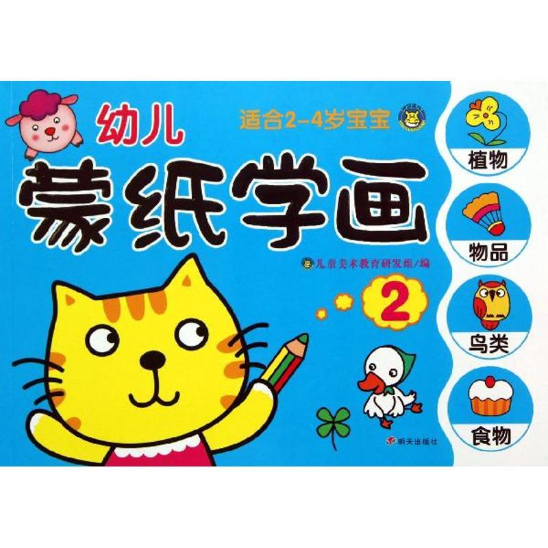 幼儿蒙纸学画 2 少儿艺术 李元 编 版次 适用年龄