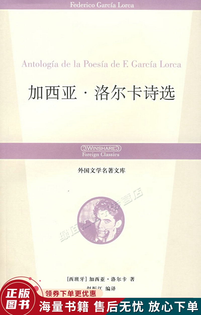 加西亚·洛尔卡诗选:外国文学名著文库