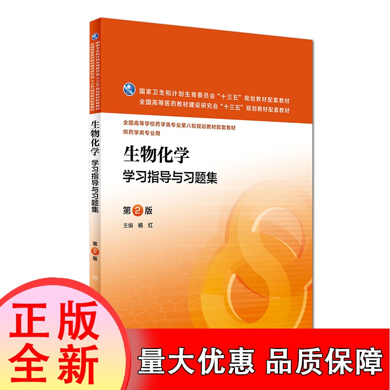 【正版】生物化学学习指导与习题集 第2版 杨红 主编 药学类专业用 药学专业第八轮规划配套 【速发k]