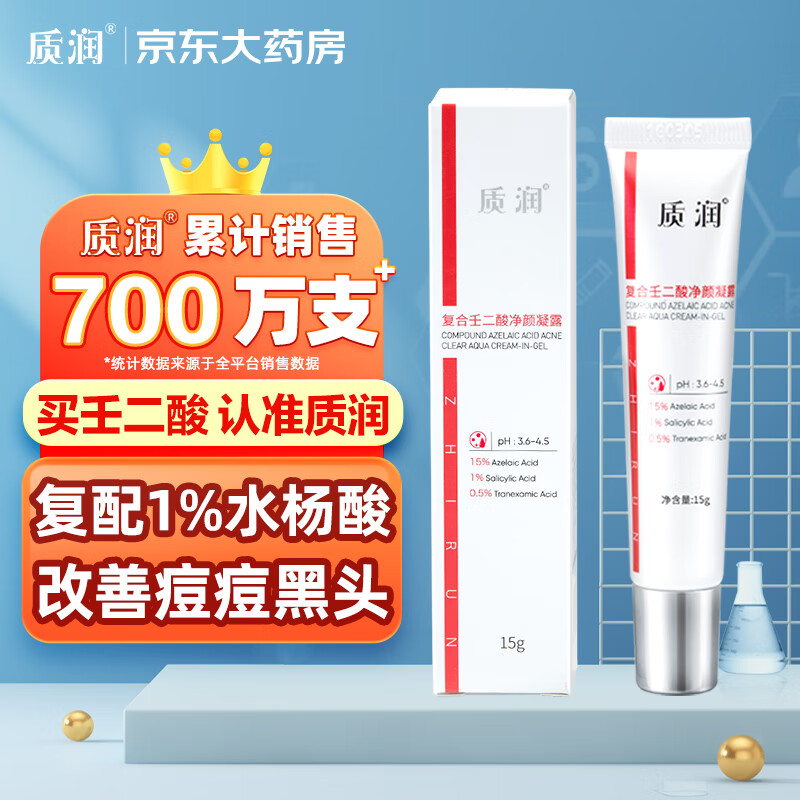 质润复合壬二酸15%凝胶15g水杨酸祛痘膏去黑头闭口粉刺15%任二酸凝胶