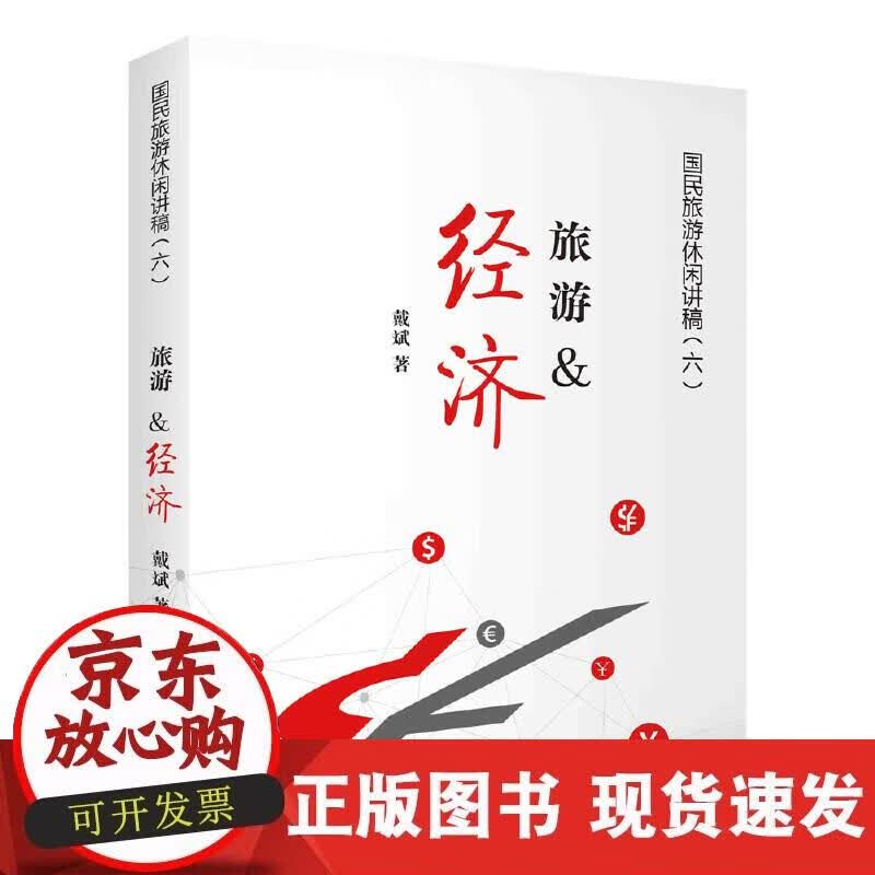 【正版现货】旅游&经济
