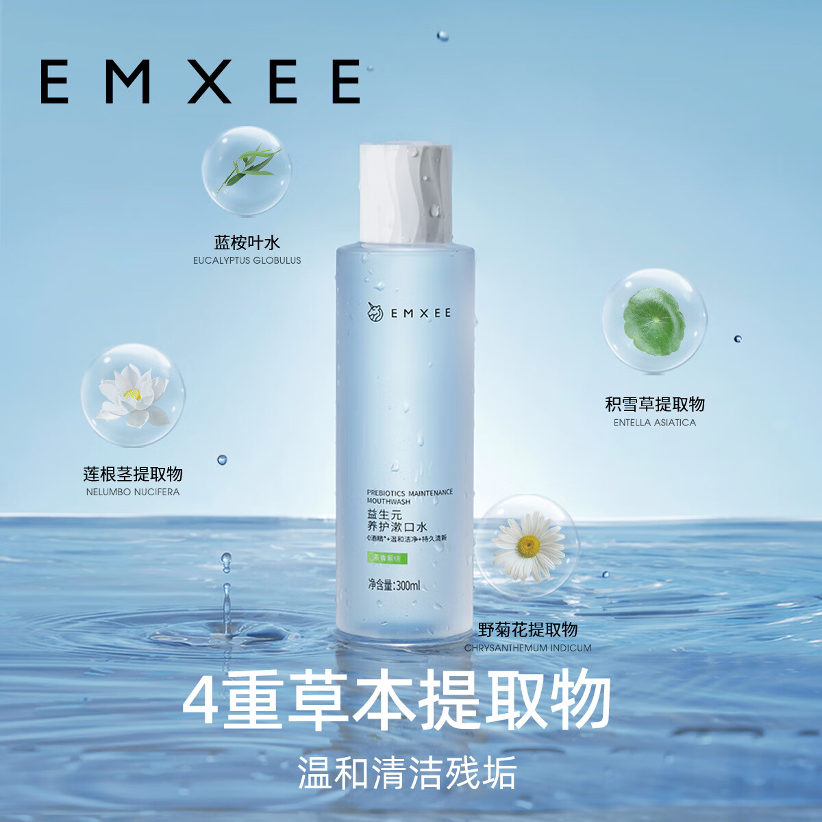 嫚熙（EMXEE）漱口水孕妇孕产妇月子孕期产后漱口液哺乳期清新口气 300ml 1瓶 茶香萦绕