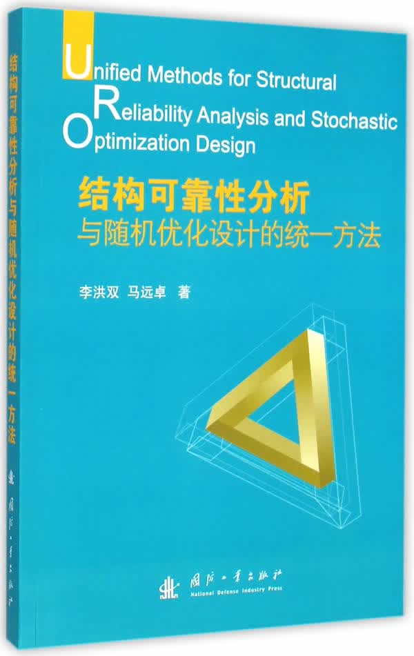 结构可靠性分析与随机优化设计的统一方法