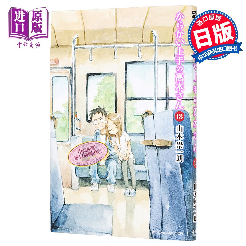 漫画 擅长捉弄的高木同学 18 山本崇一朗 小学馆 日文原版漫画书 からかい上手の高木さん使用感如何?