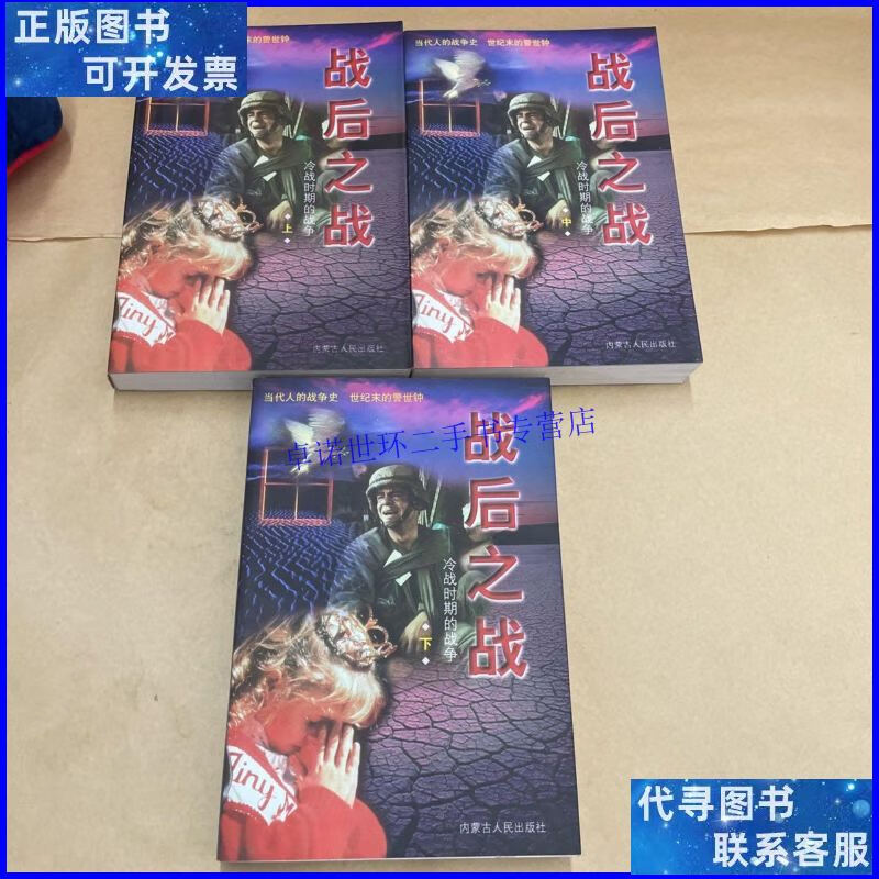 【二手9成新】战后之战:冷战时期的战争 /李云龙 内蒙古人民出版