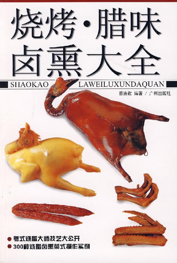 烧烤·腊味·卤熏大全