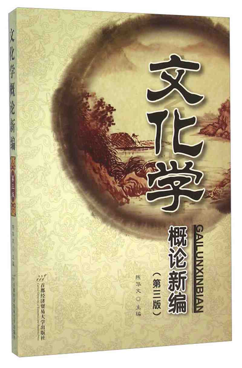 【新华书店】文化学概论新编（第4版）