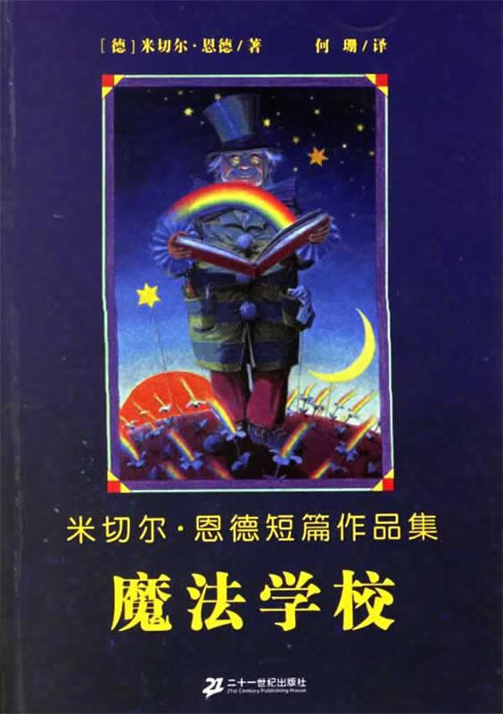 魔法学校:米切尔·恩德短篇作品集