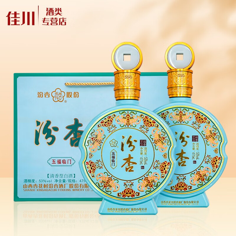 汾杏五福临门清香型礼盒装2瓶/套53度475ml【品牌专属】