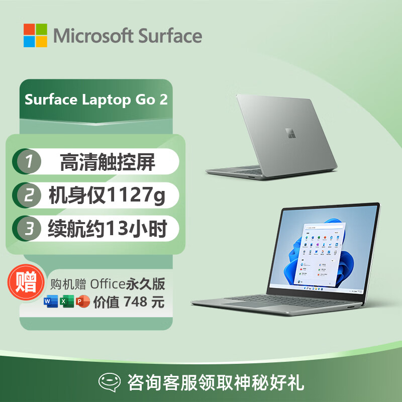 微软Surface Laptop Go 2 轻薄笔记本电脑 i5 8G+256G仙茶绿 12.4英寸触屏 学生办公本 笔记本