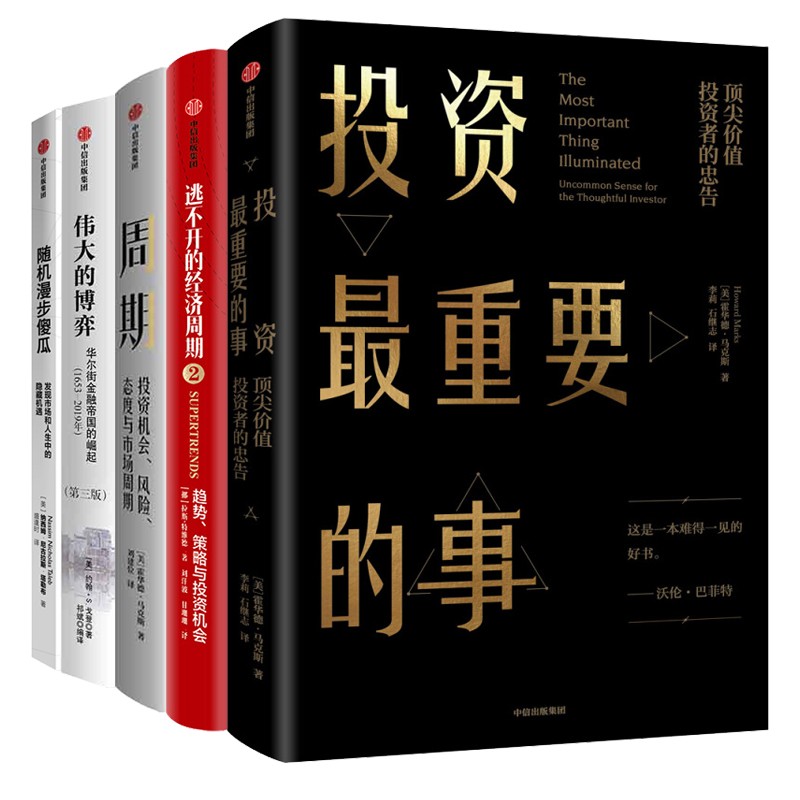 【自营包邮】中信经典丛书金融投资经典系列 投资最重要的事+周期+伟大的博弈+逃不开的经济周期2+随机漫步的傻瓜 （套装共5册）01