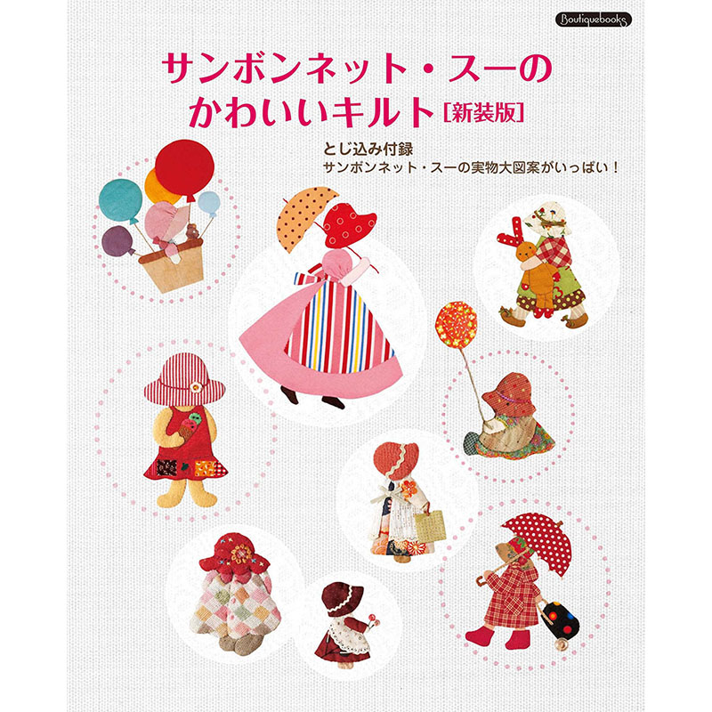 【预售】【翰德图书】新装版 苏姑娘图样可爱拼布生活小物 サンボンネ