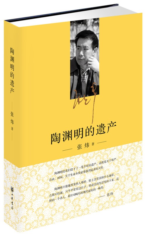陶渊明的遗产 中华书局 张炜 著