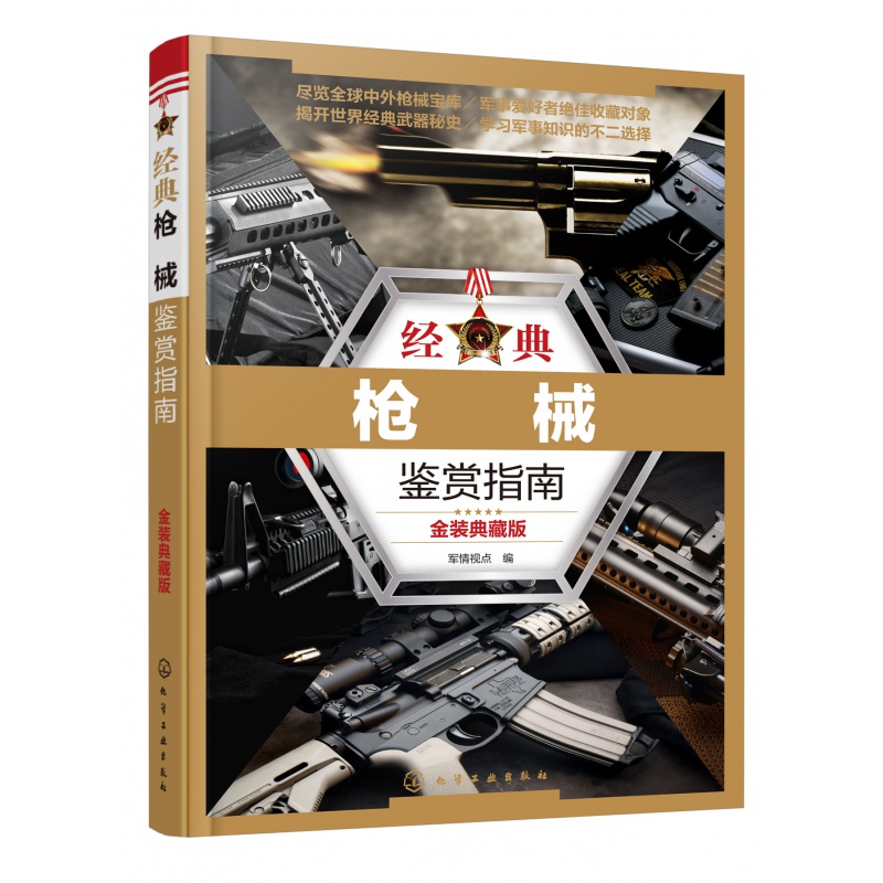 经典枪械鉴赏指南：金装典藏版
