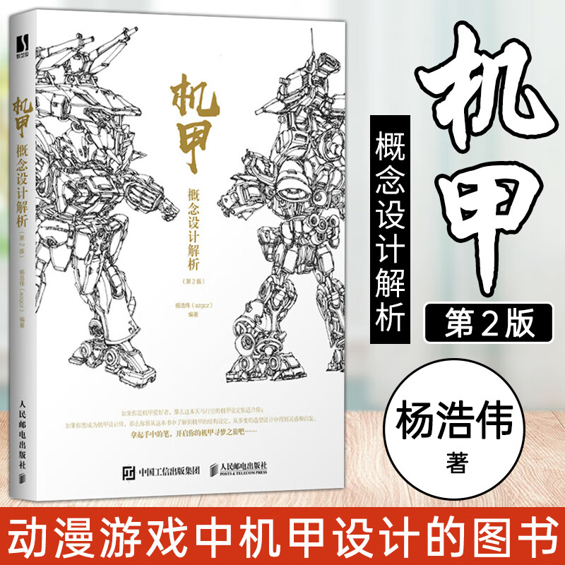 机甲概念设计解析 第2版