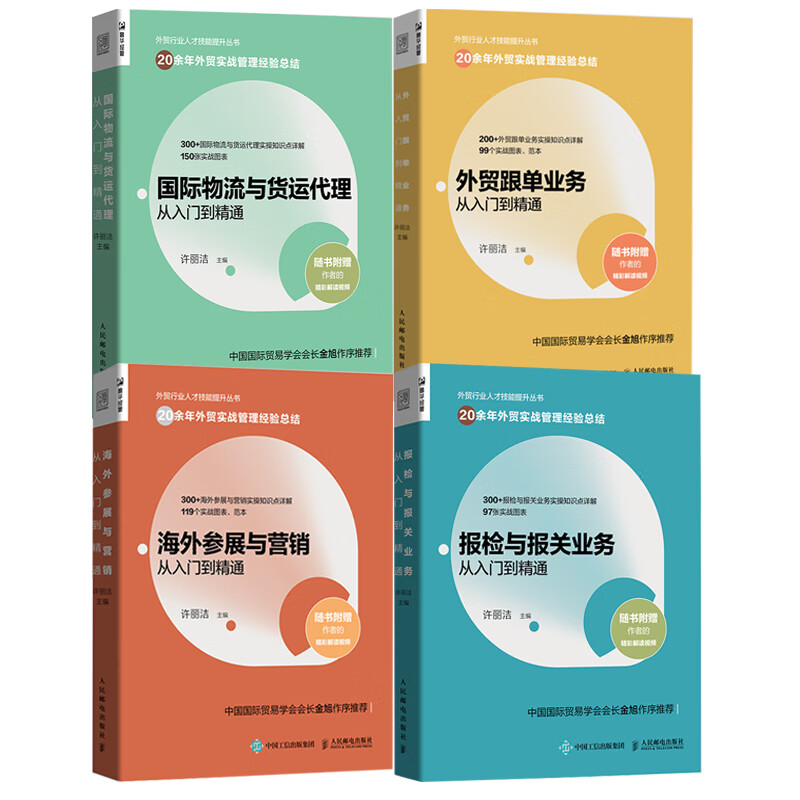 全4册报检与报关业务从入门到精通海外参展与营销从入门到精通跟 到