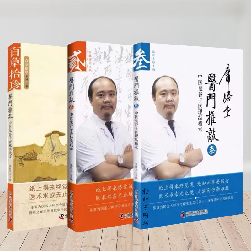 共3册 百草拾珍系列丛书 医门推敲 中医鬼谷子医理丛横术 叁 张胜兵 中国科学技术出版社