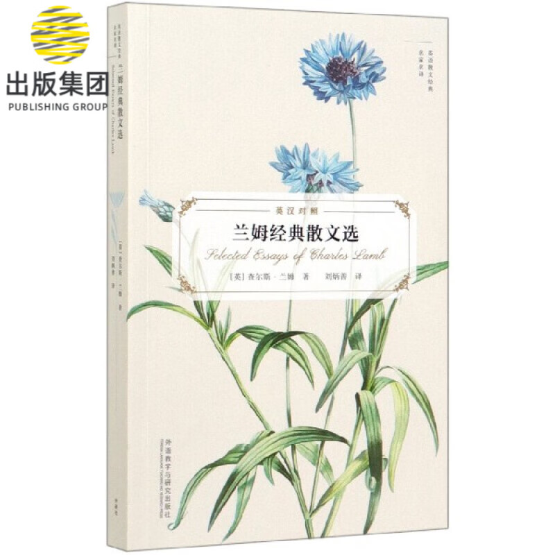 兰姆经典散文选(英汉对照)/英语散文经典名家名译