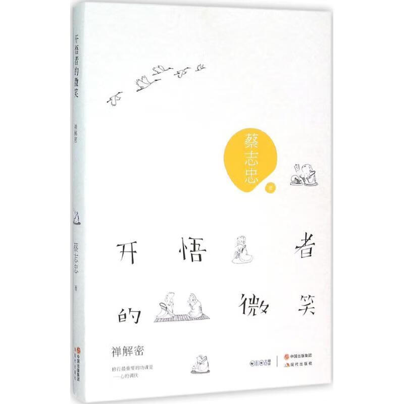 开悟者的微笑:禅解密 蔡志忠 著【书】