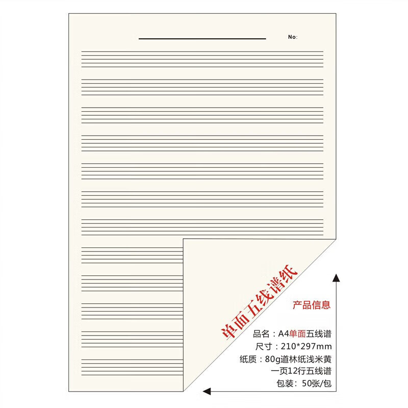 五线谱a4音乐五线谱专用纸 单面 双面 50张/包210*297mm 单面单张