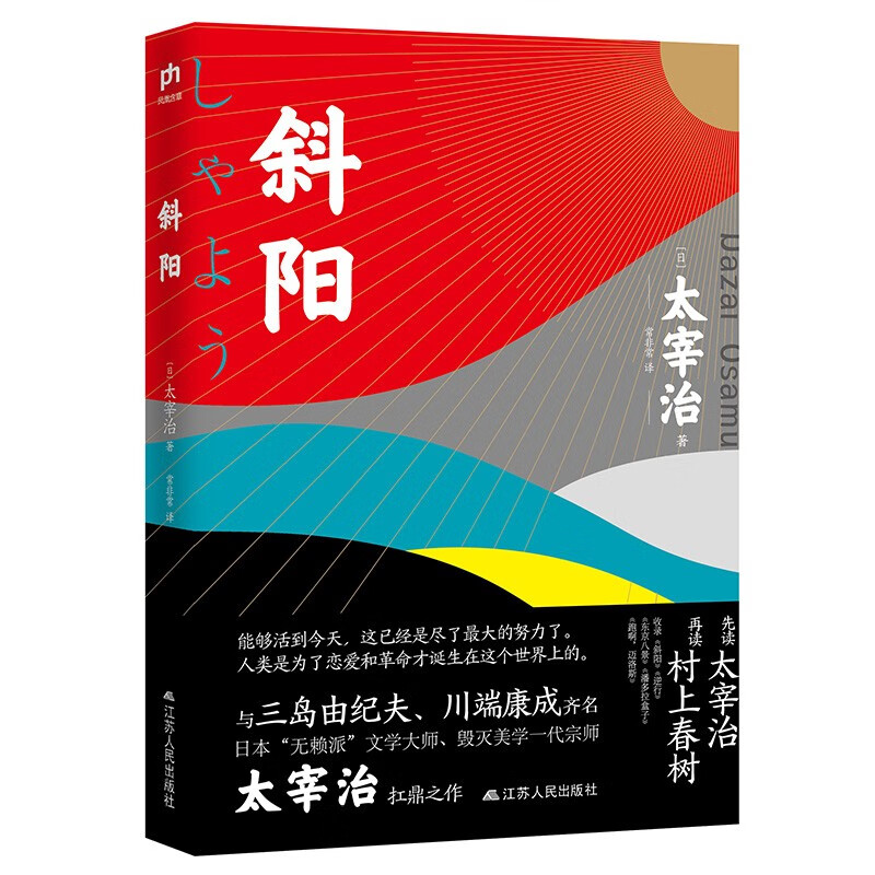 斜阳（日本文学研究者全文直译，尽诠“斜阳族”的精神内核，《人间失格》背面的精神极端）