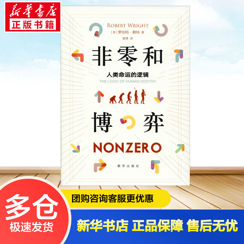 非零和博弈 人类命运的逻辑 (美)罗伯特·赖特(Robert Wright) 赖博 译 书籍