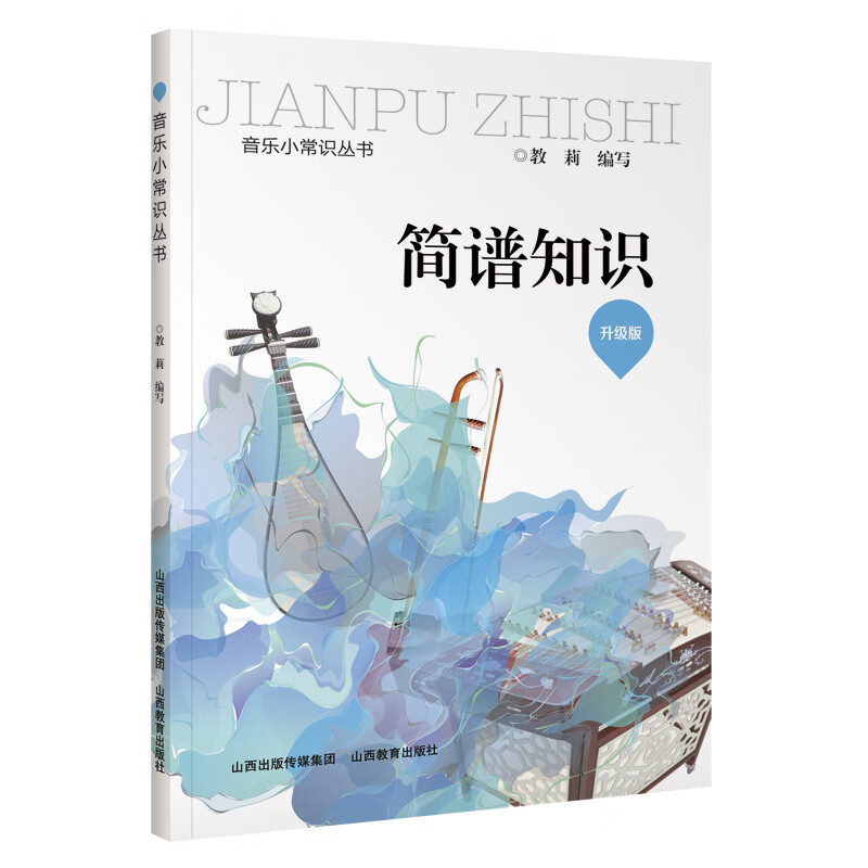简谱知识(升级版)/音乐小常识丛书 图书