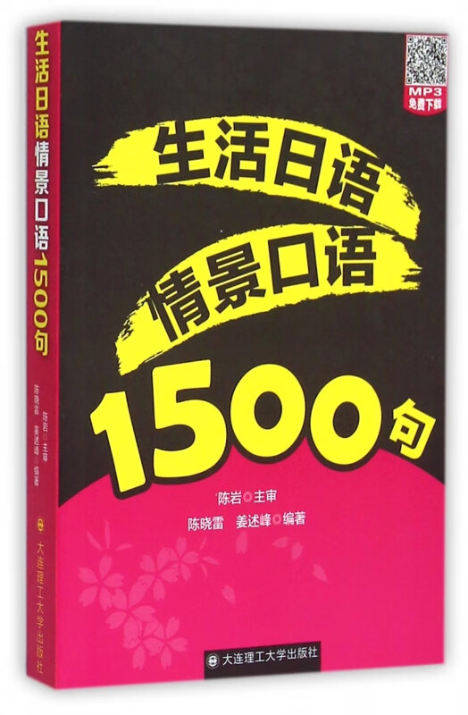 生活日语情景口语1500句