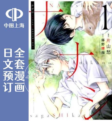 预售 日文预订 NANASHI 寻找遗失某物的方法 全5卷 1-5 漫画 ナナシ ナくした